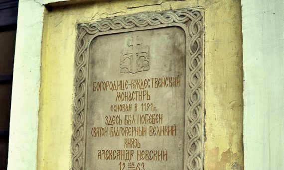 The plaque on the wall. Bogoroditse-Rozhdestvensky Monastery. Vladimir, Russia